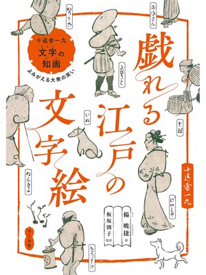 cover image of 戯れる江戸の文字絵　十返舎一九『文字の知画』よみがえる大衆の笑い